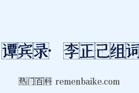 谭宾录·李正己组词是什么意思的图片